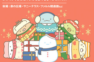 冬コーデのすみっコたちが大集合！「すみっコぐらし」×「ホワイティうめだ」の夢のコラボがふたたび実施 画像