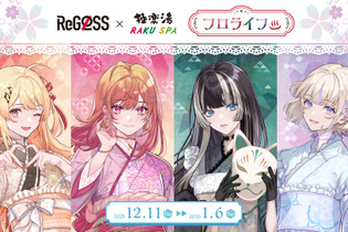 ホロライブ・ReGLOSSと一緒に“フロライフ”！極楽湯・RAKU SPAコラボが12月11日より開催ー「VTuberスタイル」との連携キャンペーンも 画像