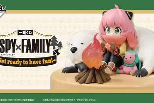 アーニャ＆ボンドの焚火ライトフィギュアに癒される…「SPY×FAMILY」キャンプがテーマの一番くじ全ラインナップをチェック 画像