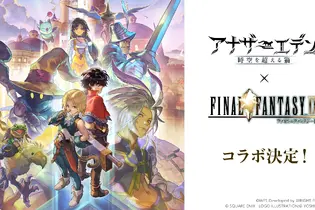 『アナザーエデン』×『FF9』コラボ決定！ジタンやビビたちが仲間になり、「ここほれ！チョコボ」などの新機能も満載 画像