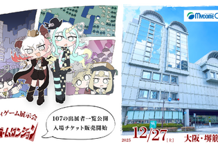 関西圏で初開催、「大阪ゲームダンジョン」は18歳以下入場無料に！「若い方にもインディゲームの世界に触れてほしい」 画像