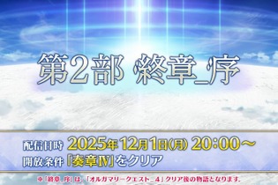 『FGO』「第2部 終章_序」、本日12月1日20時に開幕！ ユーザー待望の「第2部 終章」が始動 画像