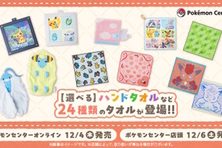 『ポケモン』新作タオルが豊富なデザイン！ダイカットの「チルタリス」や、折りたたむと「オタチ&オオタチ」がハグするハンドタオルなど全24種 画像
