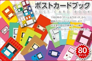 クラブニンテンドーに新景品追加、任天堂の歴代携帯ゲーム機をデザインした「ポストカードブック」 画像