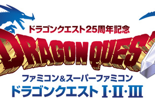 『ドラゴンクエストI・II・III』発売日決定、実物大の「小さなメダル」や『ドラクエX』特典映像を収録 画像