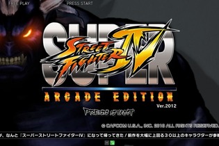 PS3/360『スーパーストリートファイターIV AE』“Ver.2012”12月13日無料配信決定！ 画像