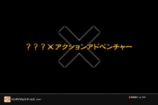 バンダイナムコ、謎の新作タイトルはアクションアドベンチャー 画像