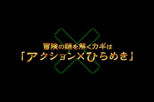 冒険の謎を解くカギは「アクション×ひらめき」 ・・・ バンダイナムコ、新作ゲーム本日のキーワード 画像