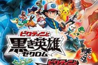 2011年ポケモン映画、黒と白どちらがTVに登場？ファン投票で決定 画像