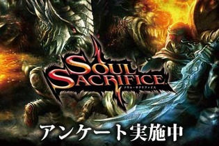 SCE、『SOUL SACRIFICE』をより面白いゲームにするためのアンケートがスタート 画像