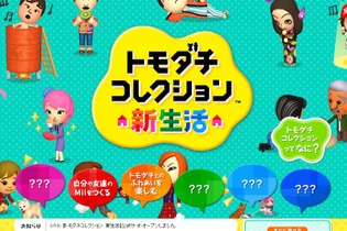 『トモダチコレクション 新生活』公式サイトオープン、DS版からMiiを引っ越しも可能 画像