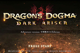 日本語ボイス化されたPS3版『ドラゴンズドグマ：ダークアリズン』体験版が4月2日配信 画像