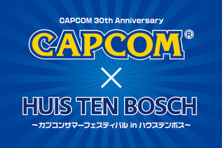 「カプコンサマーフェスティバル in ハウステンボス」開催決定 ― カプコン30周年の歴史を振り返る大型イベント 画像