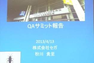 【GDC 2013 報告会】ゲーム開発により密接に結びついていくQAプロセス・・・粉川貴至氏 画像