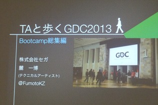 【GDC 2013 報告会】進化していく、ゲームのアニメーション制作最前線 画像