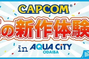 「カプコン夏の新作体験会」お台場で開催決定 ― 『モンハン4』『逆転裁判5』など新作が遊べる 画像