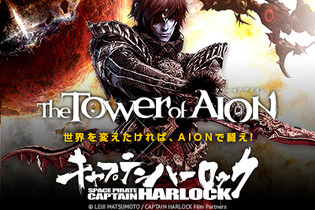 MMORPGで世界を変えろ！NCJの『AION』と「SPACE PIRATEキャプテンハーロック」がコラボ、舞台挨拶に2組4名様をご招待 画像