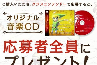 『ゼルダの伝説 風のタクトHD』購入者を対象に、全50曲の音楽CDを全員にプレゼント ─ TVCMも併せて2本公開 画像