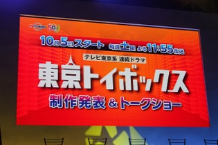 【東京ゲームショウ2013】ドラマ「東京トイボックス」制作発表、主演の要潤さん、うめ先生、ガンホー森下氏ら勢ぞろい 画像