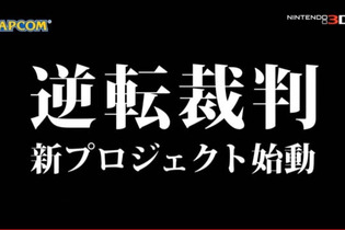 【Nintendo Direct】『逆転裁判 新プロジェクト』始動！今までとは異なる作品に 画像