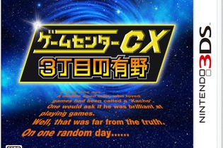 【Nintendo Direct】3DS『ゲームセンターCX 3丁目の有野』とWii U『ディズニーインフィニティ』の体験版が配信を開始 画像