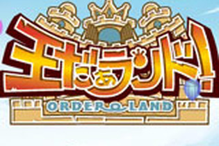 『王だぁランド！』不具合を修正した更新データVer.1.1を配信開始 画像