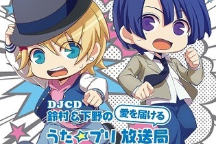 CD「鈴村＆下野の愛を届ける うた☆プリ放送局 Vol.2」のPV＆特典缶バッジ画像が公開に 画像