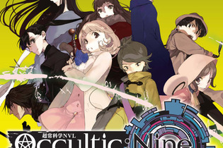 志倉千代丸最新作「Occultic;Nine」のTwitter連載スタート、第1巻は8月25日に発売 画像