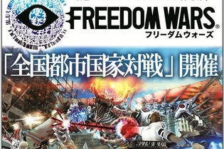 『フリーダムウォーズ』全国の店頭で「都市国家対戦」開催、今回のみのマルチプレイを見逃すな 画像