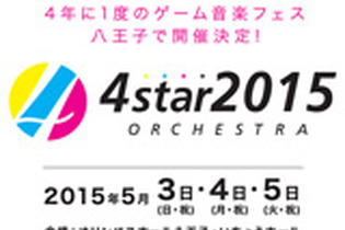 4年に1度のゲーム音楽フェス「4starオーケストラ2015」開催概要が発表 画像