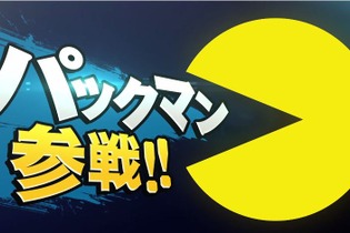 『スマッシュブラザーズ for Wii U/3DS』に「パックマン」が参戦 画像