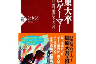 ウメハラ推薦！ 優勝回数世界一の東大卒プロゲーマー「ときど」の自著、発売迫る 画像