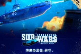 『スティールダイバー SW』バージョン3.0でフレンド同士の通信対戦が可能に 画像