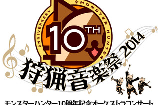 「モンハン10周年記念コンサート～狩猟音楽祭2014～」ニコ生で生中継決定！会場グッズはチケットなしでも購入可 画像