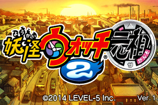 『妖怪ウォッチ2』更新データVer.1.2配信開始、ペナルティの緩和など ― 通信対戦の不具合対応は次回 画像