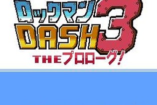 有志による『ロックマンDASH3』再起動プロジェクト、2D版の配信が開始 画像