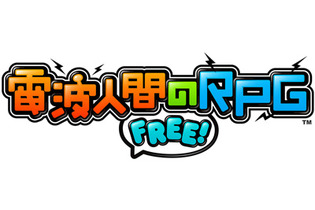 『電波人間のRPG FREE!』スタミナ回復用新アイテム導入など追加要素を含む更新データ「Ver.1.2」配信開始 画像