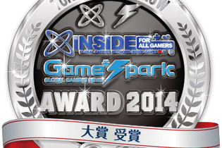 「TGS インサイド x Game*Spark Award 2014」受賞結果発表！ 画像