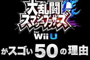 「スマブラWii Uがスゴい50の理由」まとめ ─ 大会から ワールドスマッシュまで 画像