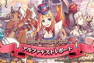 『LORD of VERMILION ARENA』最も使われた使い魔、そして死滅した使い魔は？ αテストレポート 画像