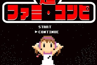 人気アレンジCD「超ファミ・コンピ」始動！レトロゲームのBGMをダンスミュージックに 画像