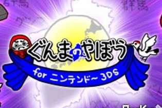 決定時に「グンマー」と言う『ぐんまのやぼう』と、『クッキングママ』の3DS用テーマが配信開始 画像