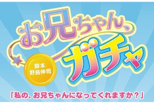 「ガチャ」を回すと「理想のお兄ちゃん」が出てくる新ドラマ、来年1月より放映 ─ 脚本はあの野島伸司 画像