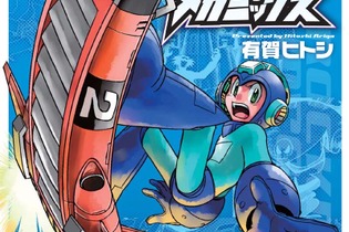 プレミアが付く人気漫画「ロックマンメガミックス」、4度目の刊行が決定 ─ ありがひとしの描き下ろしも収録 画像