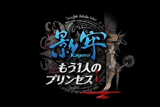 『影牢 もう1人のプリンセス』がPS4/PS3/PS Vitaで登場！新主人公による完全新規モードなどを追加 画像