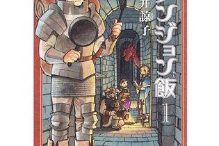 ドラゴン？お前はステーキだ！…モンスターを美味しくいただく「ダンジョン飯」コミックス1巻発売 画像