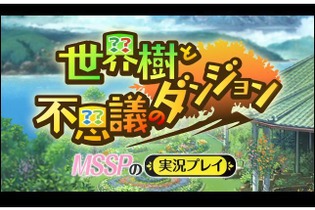 『世界樹と不思議のダンジョン』ハプニング映像が公開に…商品は無断で持ち出すなよ！ 画像