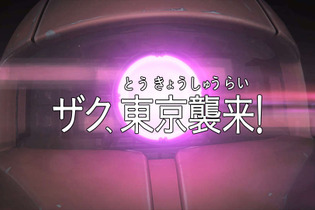 ザク、東京に立つ！？ 「シャア専用ザク」がビルを急襲する実写映像が公開 画像