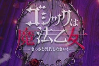 『デススマイルズ』の新作か？『ゴシックは魔法乙女』発表…遂に明かされるもう一つの物語とは 画像