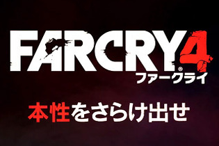 今週発売の新作ゲーム『ファークライ4』『ブレイドストーム 百年戦争＆ナイトメア』『デビルサバイバー2 ブレイクレコード』他 画像